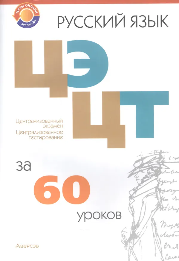Книга ЦЭ b ЦТ. Русский язык за 60 уроков (Елена Долбик, Валентина Леонович, Жанна Бычковская) — 1