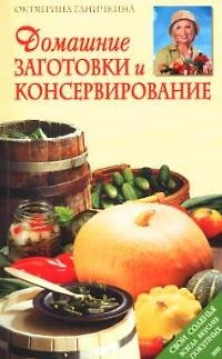 Домашние заготовки и консервирование — 2057835 — 1