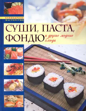 Модные кулинарные рецепты. / Суши, паста, фондю — 2224868 — 1