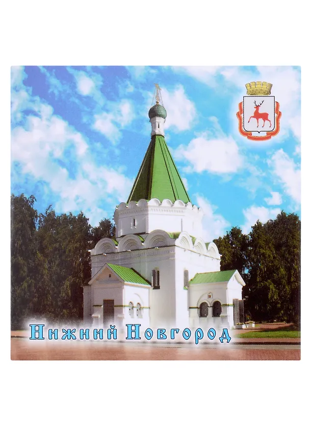 Магнит квадратный металл "Нижний Новгород Михайло-Архангельский собор" (02-4-76-8) 2365131 — 1