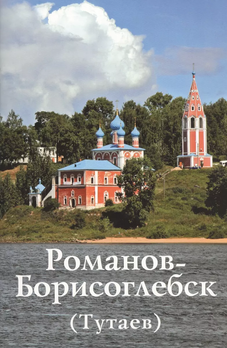 Романов-Борисоглебск (Тутаев) (Анатолий Горстка) - купить книгу с доставкой  в интернет-магазине «Читай-город». ISBN: 978-5-90-590403-5