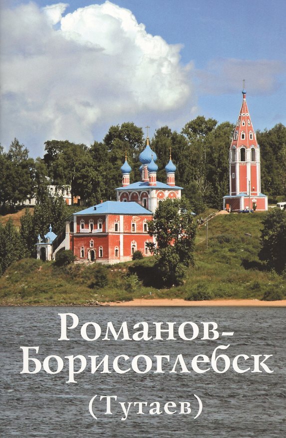 Книга Романов-Борисоглебск (Тутаев) (Анатолий Горстка) — 1