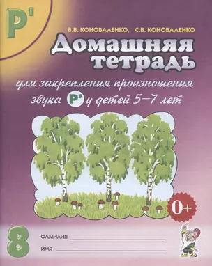 Домашняя тетрадь № 8 для закрепления произн. Звука Р у детей (5-7л.) (3 изд) (м) Коноваленко — 2627861 — 1