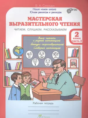 Мастерская выразительного чтения. Рабочая тетрадь. 2 кл. в двух частях. Читаем, слушаем, рассказывае — 2635835 — 1