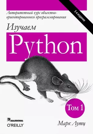 Изучаем Python. Том 1 — 2753337 — 1