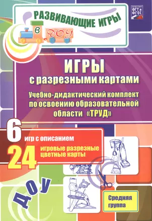 ДОУ: ФГТ и ФГОС Игры с разрезными картами. Учебно-дидактический комплект по освоению образовательной — 2816079 — 1