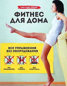 Фитнес для дома. Упражнения без оборудования