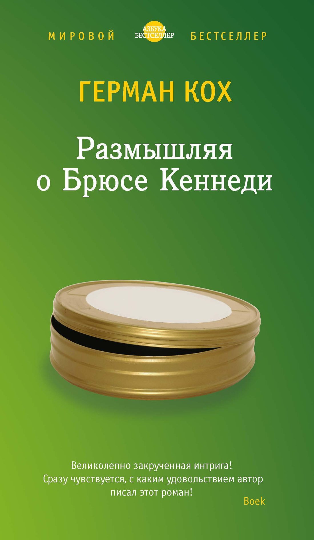 

Размышляя о Брюсе Кеннеди
