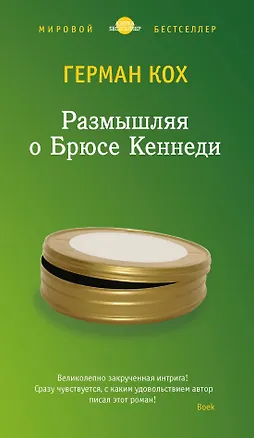 Книга Размышляя о Брюсе Кеннеди (Герман Кох)