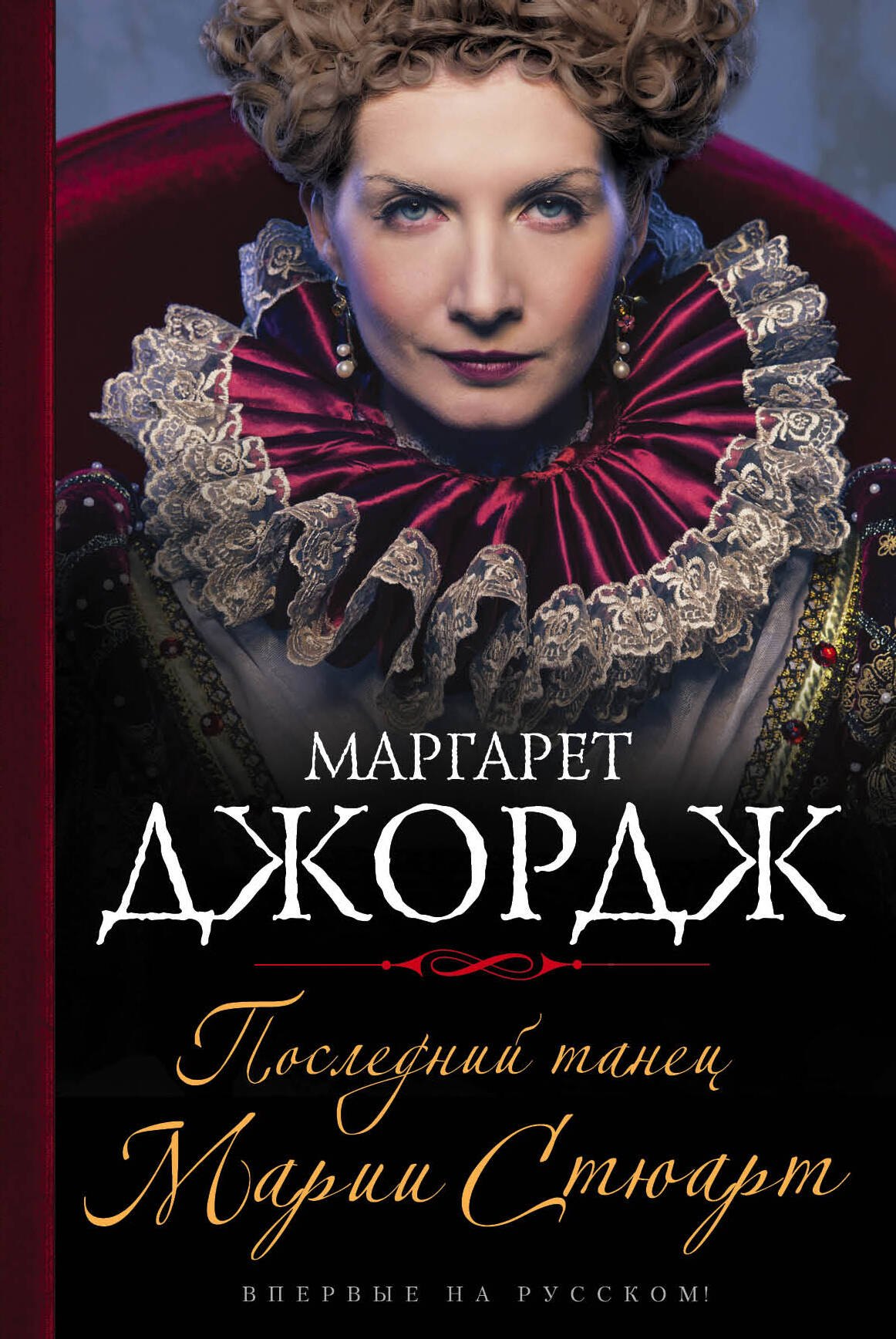

Последний танец Марии Стюарт