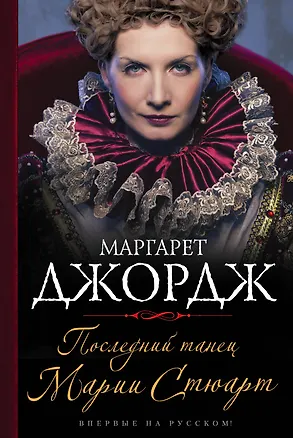 Книга Последний танец Марии Стюарт (Маргарет Джордж)