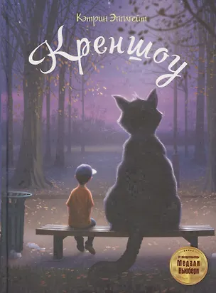 Книга Креншоу (Кэтрин Эпплгейт)