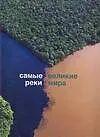 Книга Самые великие реки мира (Сергей Махарадзе)