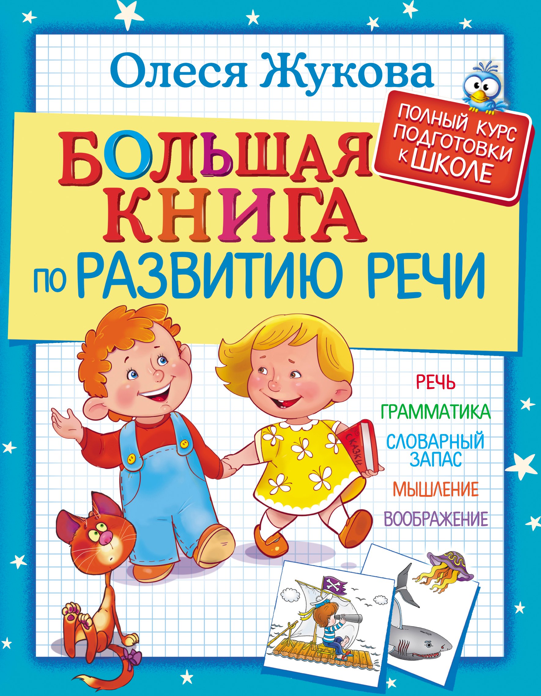 Большая книга по развитию речи Олеся Станиславовна Жукова