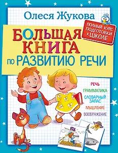 Большая книга по развитию речи