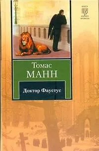 Книга Доктор Фаустус : (роман) (Томас Манн)