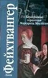 Книга Безобразная герцогиня Маргарита Маульташ: роман (Лион Фейхтвангер) — 1