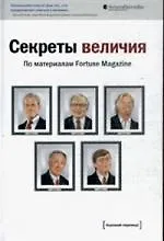 Секреты величия: по материалам Fortune Magazine. ред. Fortune Magazine,