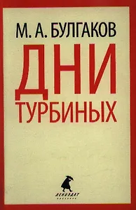 Дни Турбиных. Александр Пушкин: Пьесы