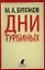 Дни Турбиных. Александр Пушкин: Пьесы — 2348670 — 1