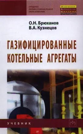 Газифицированные котельные агрегаты: Учебник. — 2359508 — 1