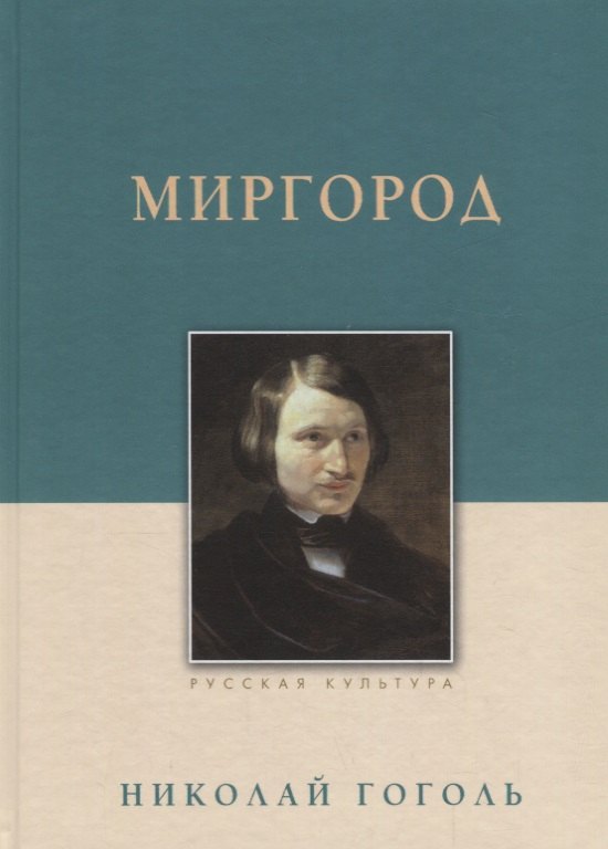 

Миргород