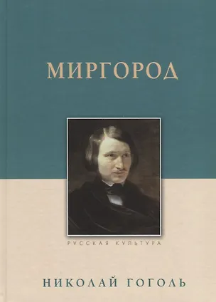 Книга Миргород (Николай Гоголь)