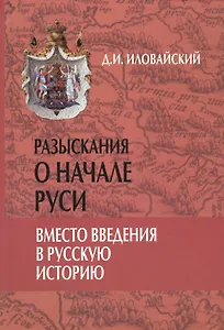 Разыскания о начале Руси. Вместо введения в русскую историю