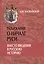 Разыскания о начале Руси. Вместо введения в русскую историю — 2708390 — 1