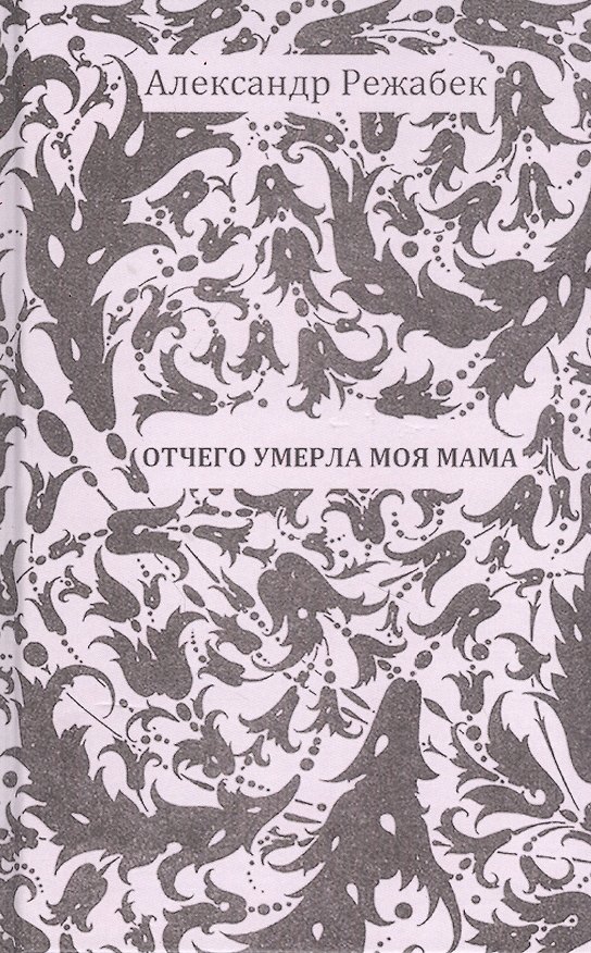 Книга Отчего умерла моя мама, Галина Щербакова () — 1