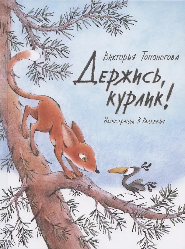Книга Держись, курлик! (Виктория Топоногова) — 1