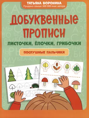 Добуквенные прописи: листочки, елочки, грибочки: послушные пальчики — 2997991 — 1