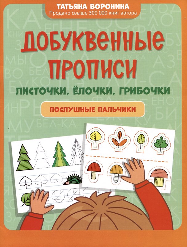Книга Добуквенные прописи: листочки, елочки, грибочки: послушные пальчики (Татьяна Воронина) — 1