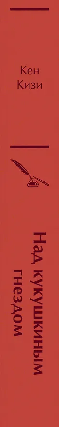 Книга Над кукушкиным гнездом (Кен Кизи) — 3