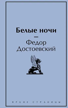 Книга Белые ночи (Федор Достоевский)