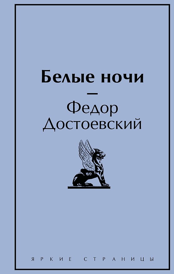 Книга Белые ночи (Федор Достоевский) — 1