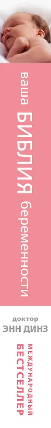 Книга Ваша библия беременности (Энн Динз) — 3