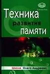 Книга Техника развития памяти (Олег Андреев)