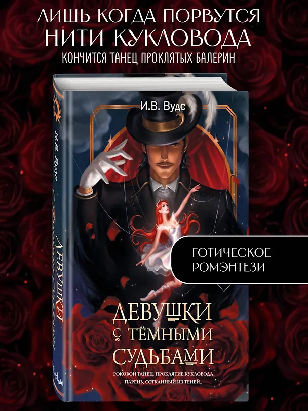 Книга Девушки с темными судьбами (И. В. Вудс) — 6