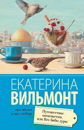 Путешествие оптимистки, или все бабы дуры