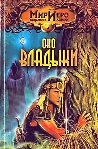 Око Владыки (Мир Иеро). Барнс Т. (Аст) 1521580
