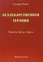 Безлекарственная терапия Рецепты Эдгара Кейси (м) Гарольд