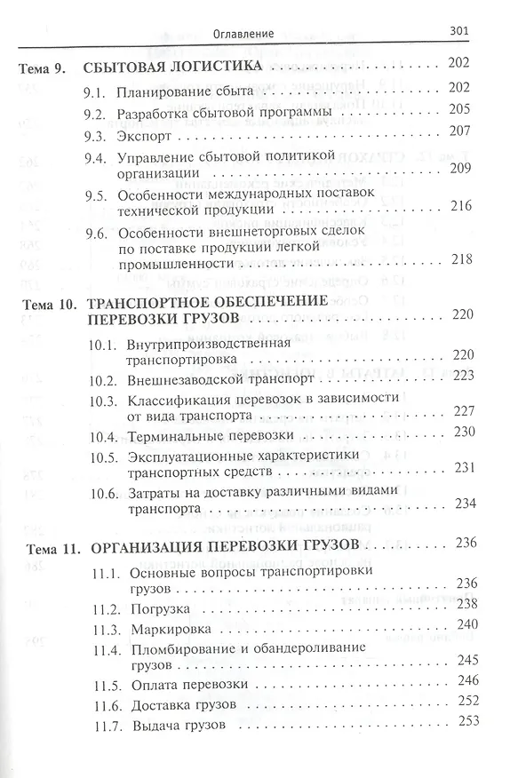 Книга Промышленная логистика: учебное пособие (Александр Афонин) — 5