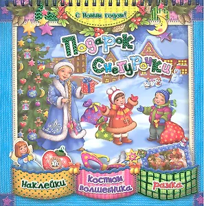 Подарок Снегурочки [Текст]