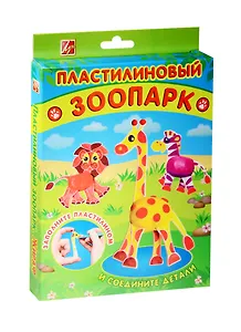 Набор Пластилиновый зоопарк Жираф (25С 1540-08) (пластмасс. дет. д/созд. обитателей Зоопарка(жираф/лев/зебра)+мягк. воск. пластилин/6цв.+стек) (3+) (упаковка) (Луч)