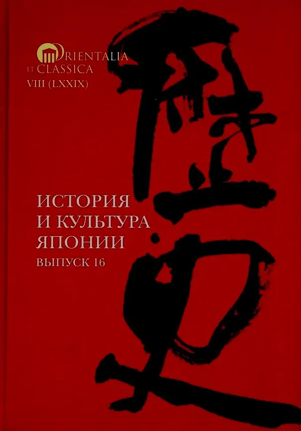 Книга История и культура Японии. Выпуск 16 () — 1
