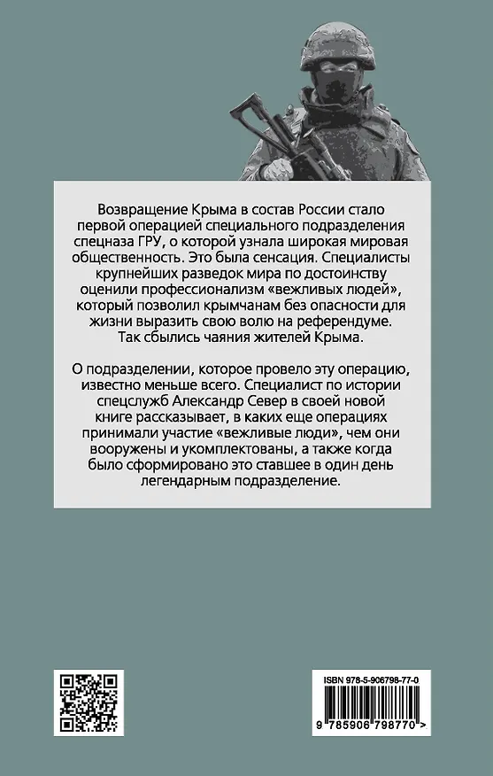 Книга Военный спецназ России: вежливые люди из ГРУ (Александр Север) — 2