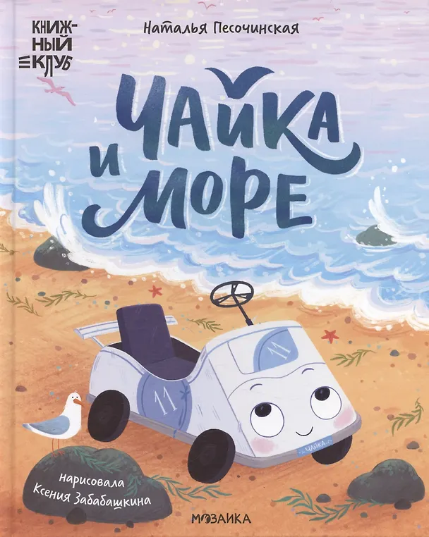 Книга Книжный клуб. Почитаем вместе? Чайка и море (Наталья Песочинская) — 1
