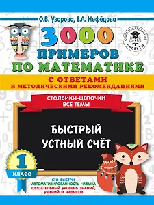 3000 примеров по математике с ответами и методическими рекомендациями. Столбики-цепочки. Все темы. Быстрый устный счёт. 1 класс