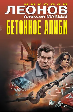 Книга Бетонное алиби (Алексей Макеев, Николай Леонов)